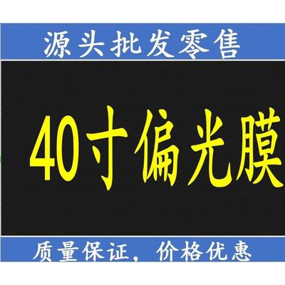 原装40寸偏光膜通用液晶电视液晶屏偏光片偏光膜显示膜更换修复