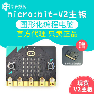 microbit开发板v2主板Micro:bit图形化编程小车编程积木套恩孚