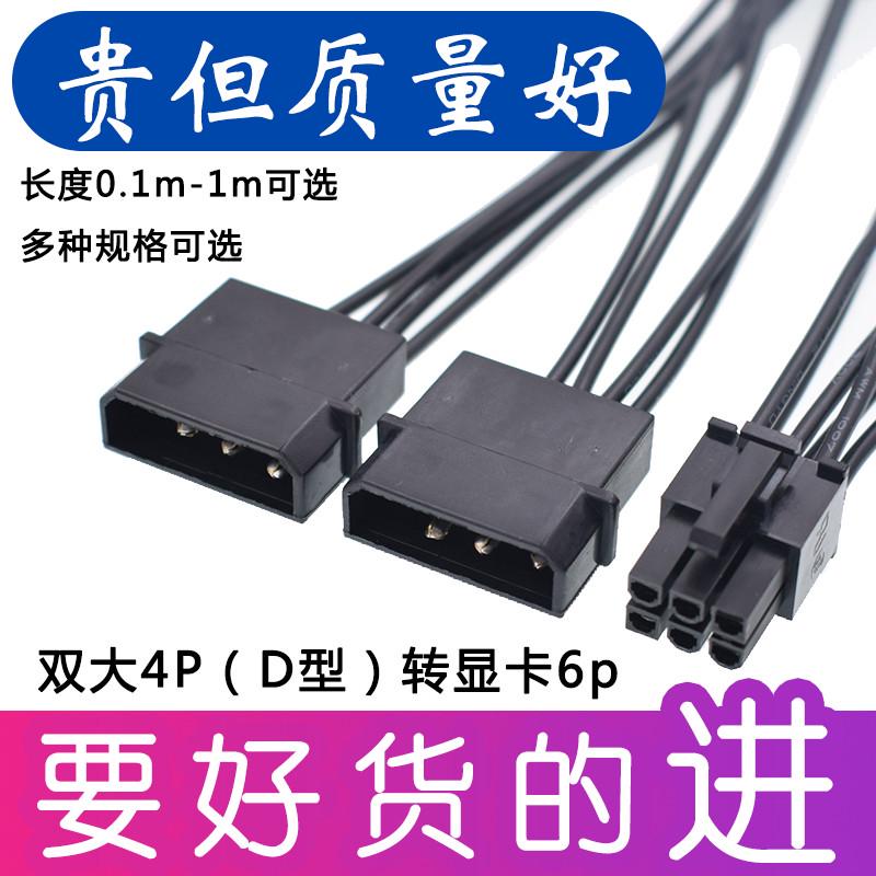 电脑显卡双大4Pin转6pin转接线D型4D转6P转换链接线6针电源供电线