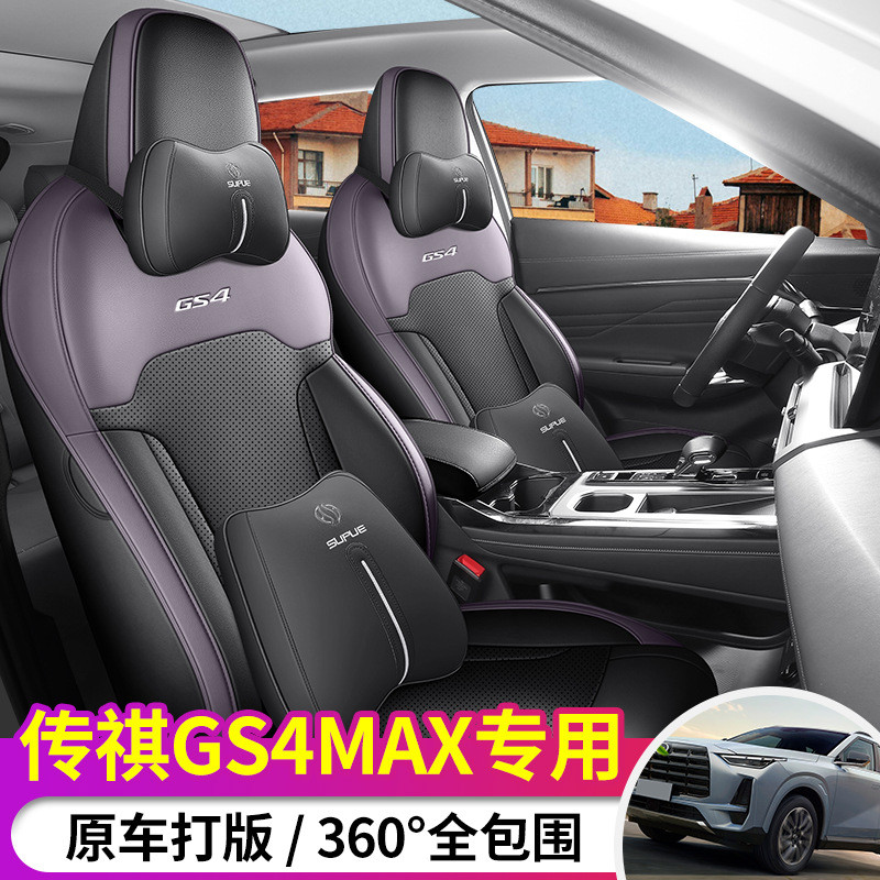 热销2024款传祺GS4MAX座椅套全包围广汽传奇座套皮革专用汽车坐垫