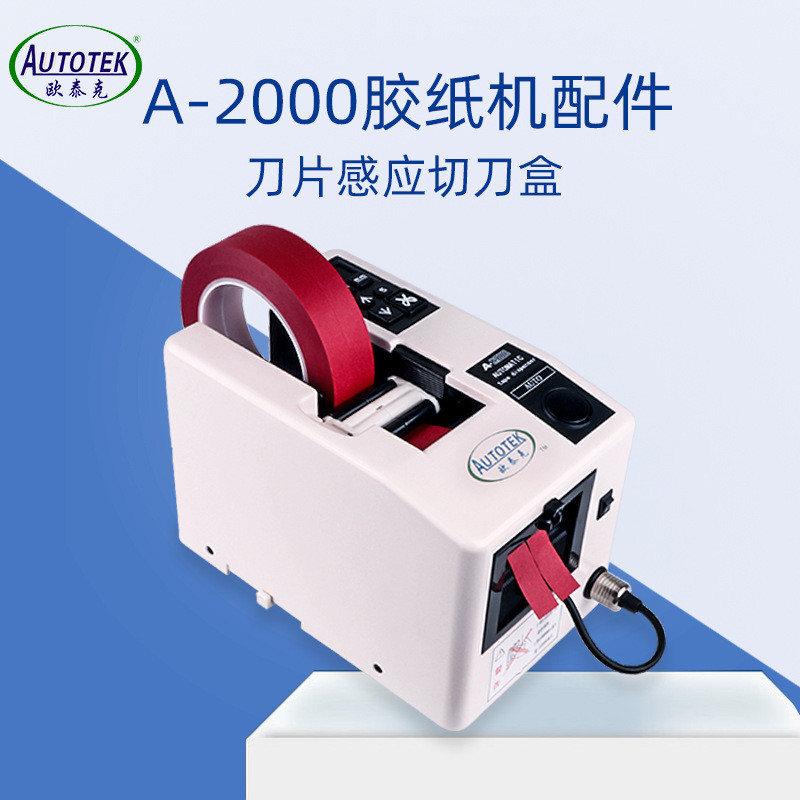 胶纸机a2000刀盒刀架欧胶纸泰克机剪刀盒rt5000使用配件508号