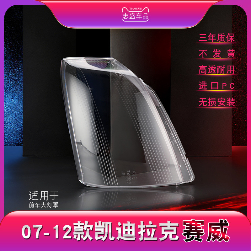适用于07-12款凯迪拉克赛威大灯灯罩 赛威SLS大灯罩 大灯壳 面罩