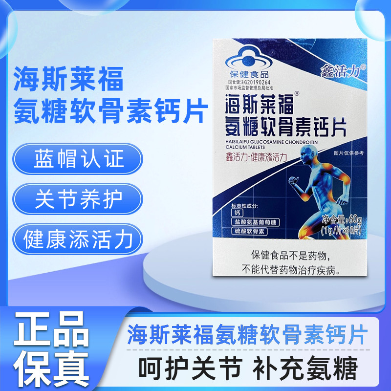 鑫活力海斯莱福氨糖软骨素钙片60片装蓝帽氨糖软骨素成人中老年人