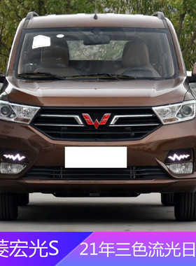 热销适用五菱21年宏光s专用日行灯行前雾灯框流光转向专用改装车
