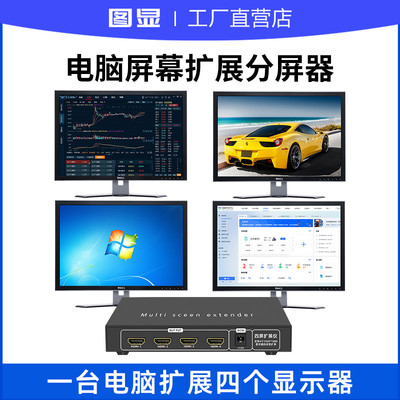 电脑屏幕扩展分屏器1台电脑分4个显示屏炒股办公1分4显多开分配器