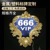 亚克力门牌高档豪华复古标识经典 土豪浮雕意金创指示发光门牌