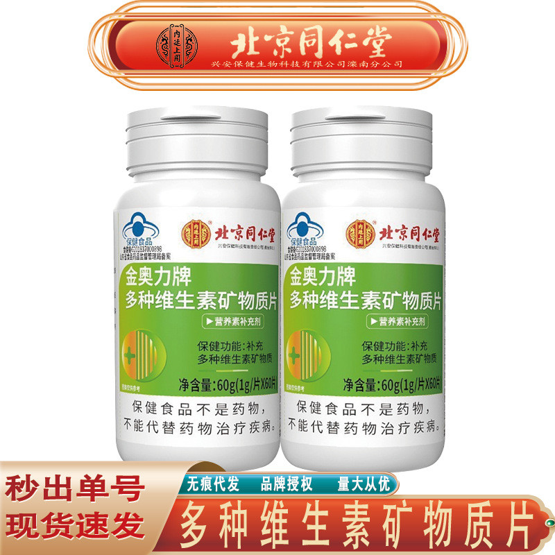 北京同仁堂多种维生素成人男女中老年复合维生素B族B1B2B6B12片