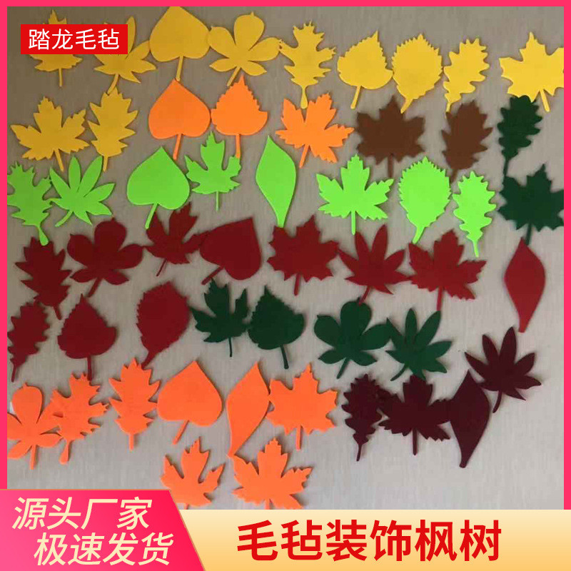 热销厂家直发感恩节装饰毛毡枫叶树儿童DIY52件毛毡枫叶自粘游戏