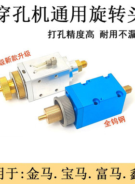 穿孔机配件穿孔机旋转头通用金马打孔机旋转头金马穿孔机旋转头