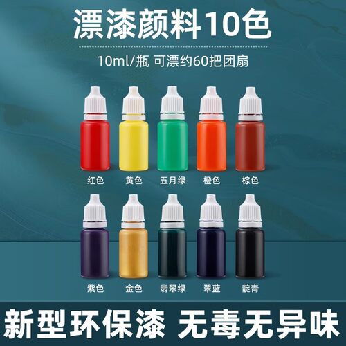 马蒂斯漆扇颜料套装古风diy天然大漆颜料漂漆空白扇专用非摆摊遗