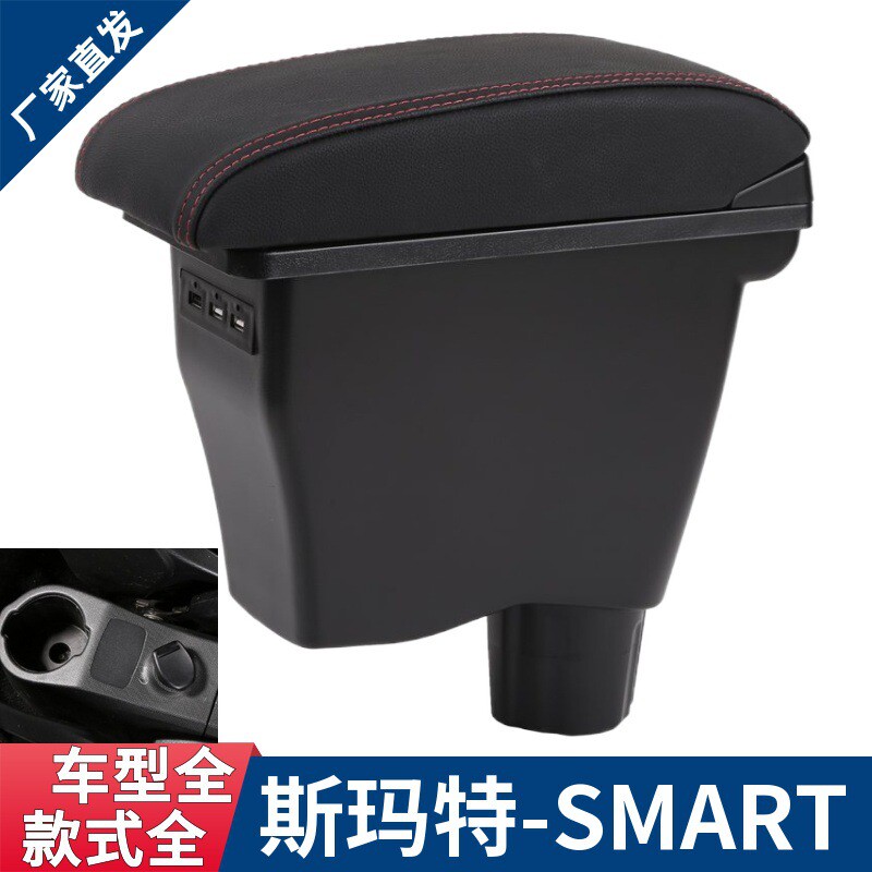 适用斯玛特扶手箱奔驰Smart fortwofour专用中央手扶箱改装配件
