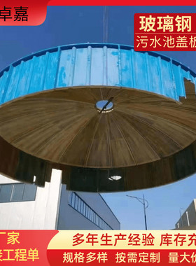玻璃钢污水池盖板排水沟密封防尘罩罩臭气废气防雨集气拱形盖板