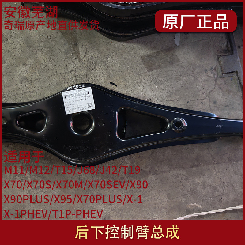 适用捷途X90PLUS/X70PLUS/X-1/X-1PHEV/T1P-PHEV后下控制臂总成