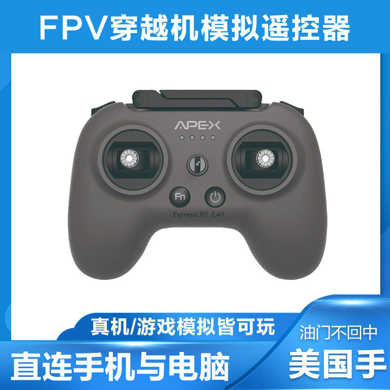 APEXFPV竞速穿越无人机模拟器ELRS遥控器游戏手柄直连手机电脑