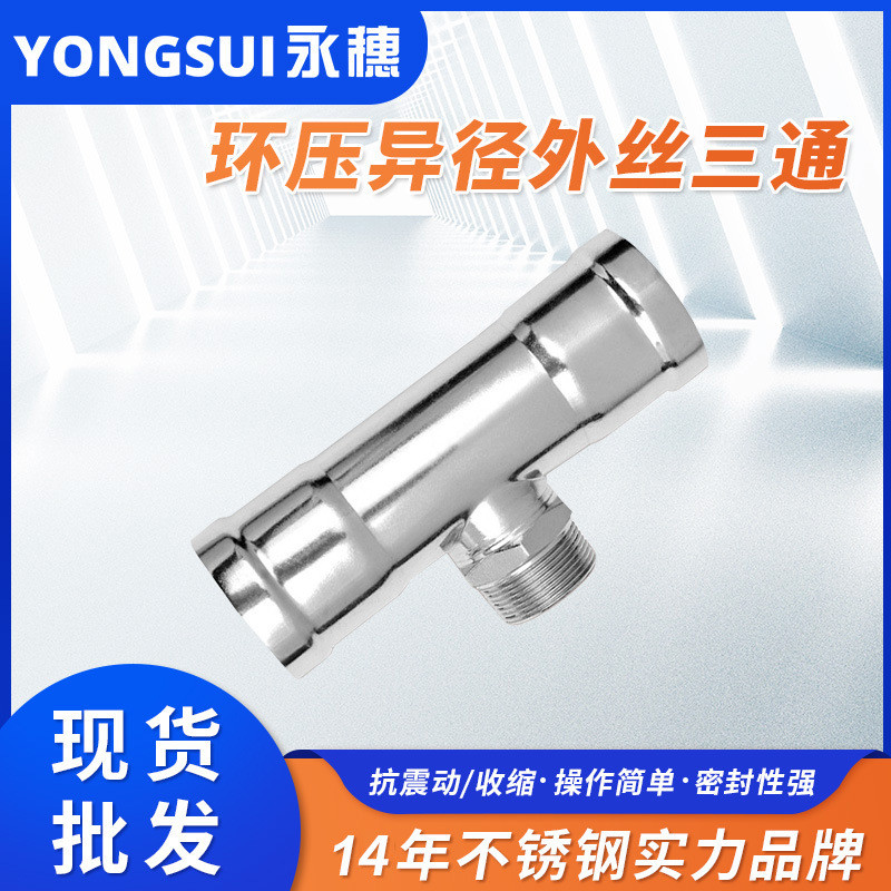 环压异径外丝三通304薄壁不锈钢纯净水管连接配件环压式管件厂