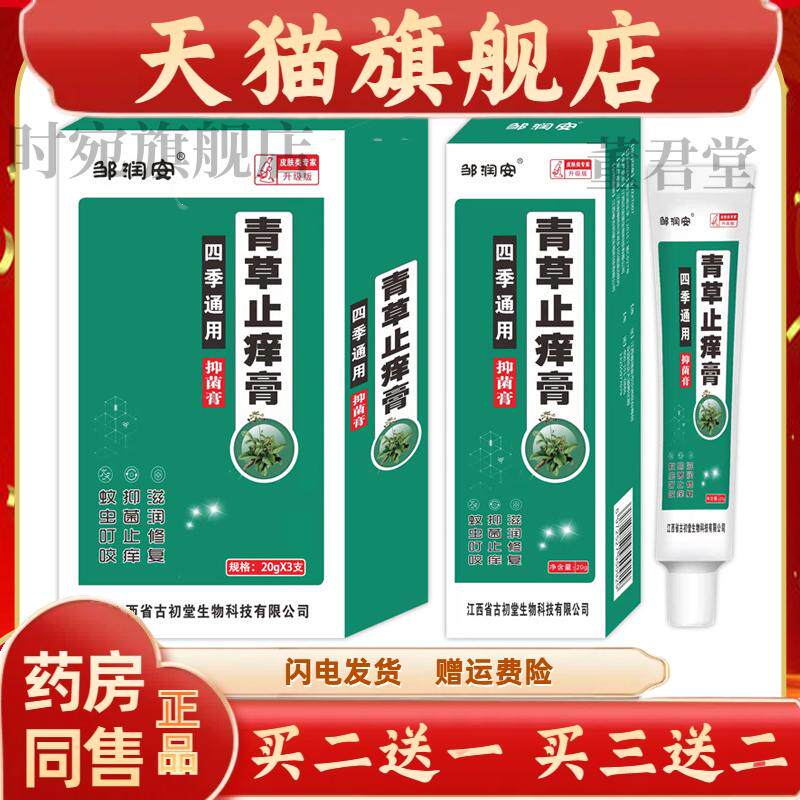 邹润安四季青草止痒软膏草本萃取抑菌呵护肌肤外用持久养护乳膏