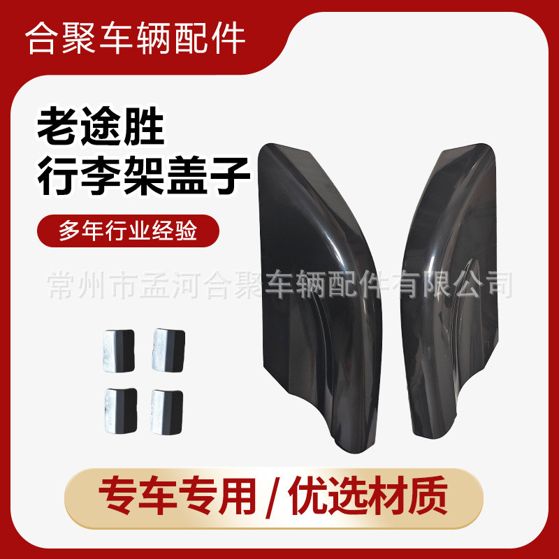 热销厂家行李架适用于老途胜直供盖子8件套车顶饰盖行李架盖子