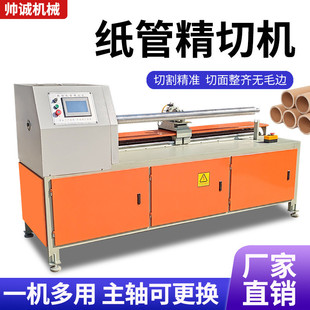 帅诚数控纸管精切机单刀多刀纸筒分切机pvc管切管机工厂直供定制