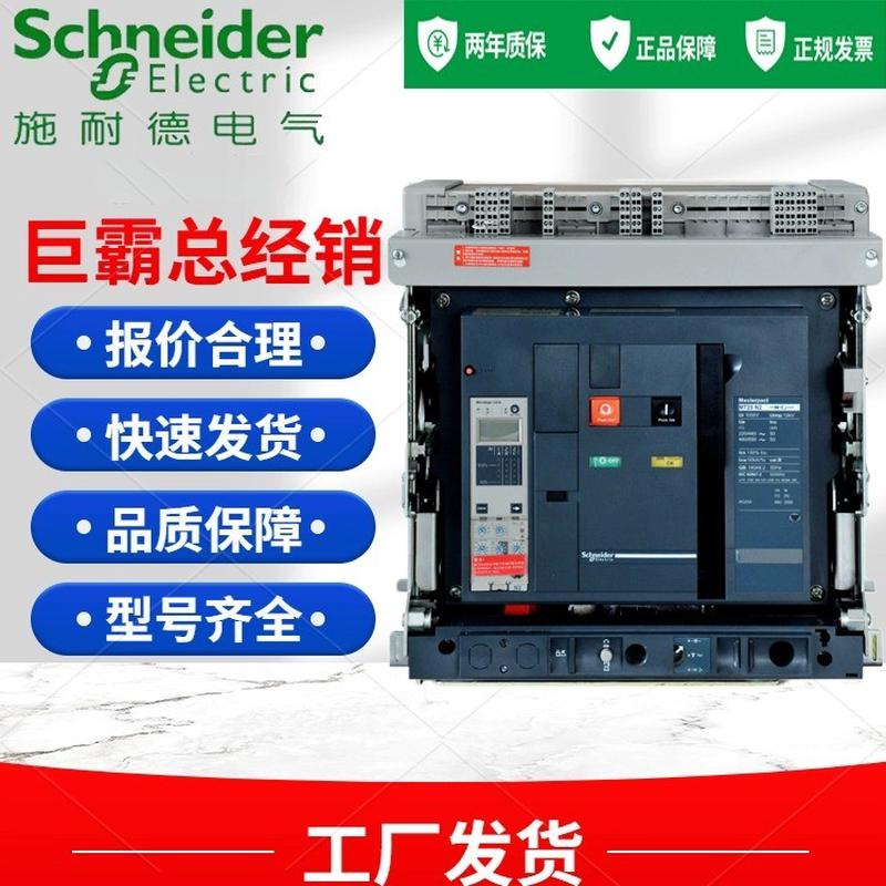 施耐德智能型框架式万能断路器MT06 MT08 MT10  MTE MVS NW EVS