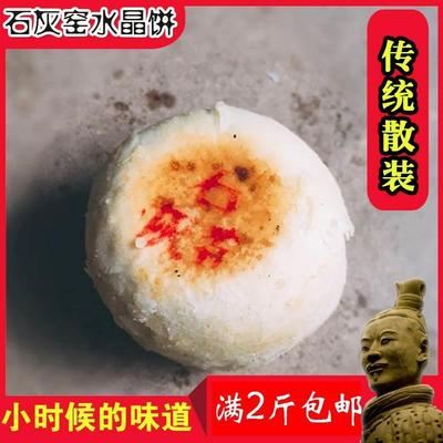 陕西渭南西安特产小吃石灰窑传统水晶饼手工老式糕点零食散装500g