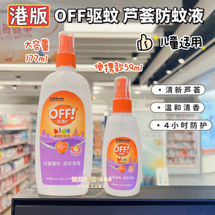 澳门购港版 无刺激off欧护防蚊液驱蚊喷雾蚊怕水婴儿宝宝户外177ml