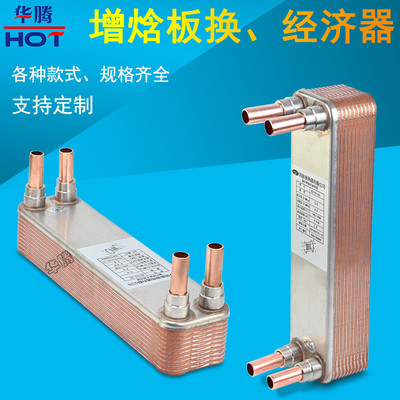 板式换热器 低温机经济器 煤改电超低温热泵空气能采暖喷气换热器