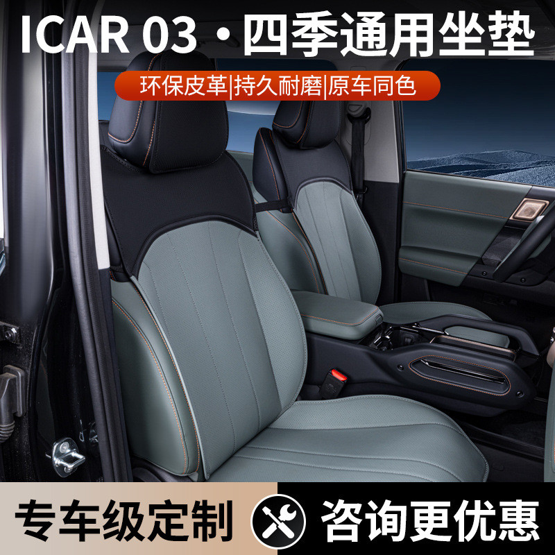 专用奇瑞icar03坐垫四季通用汽车座椅套icar03配件改装饰座套用品