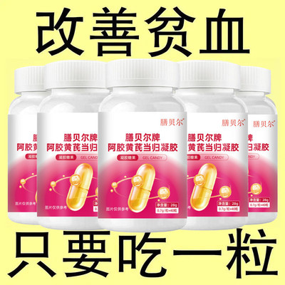 【新款】黄芪党参阿胶富铁浓缩片红枣补铁补血补气补气血正品清仓