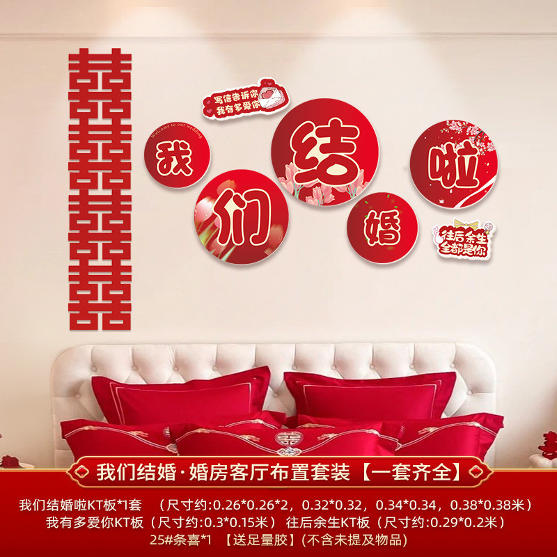 婚房布置沙发背景墙结婚装饰男婚礼新房客厅女方套装喜字kt板墙贴