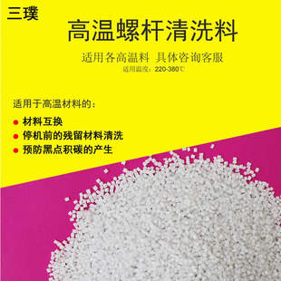 注塑机挤出机plase螺杆清洗料强力清洗剂换色积碳清洗换料黑点