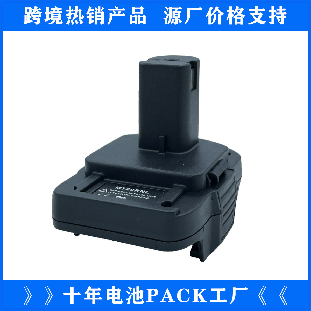 牧田BL1830/BL1840/BL1860转利优比电动工具电池转接头MT20RNL