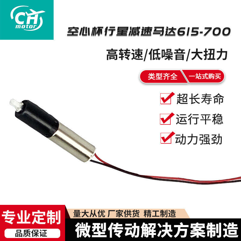 仿生蝴蝶机创赛减速马达615-700空心杯行星减速电机低噪音机器人