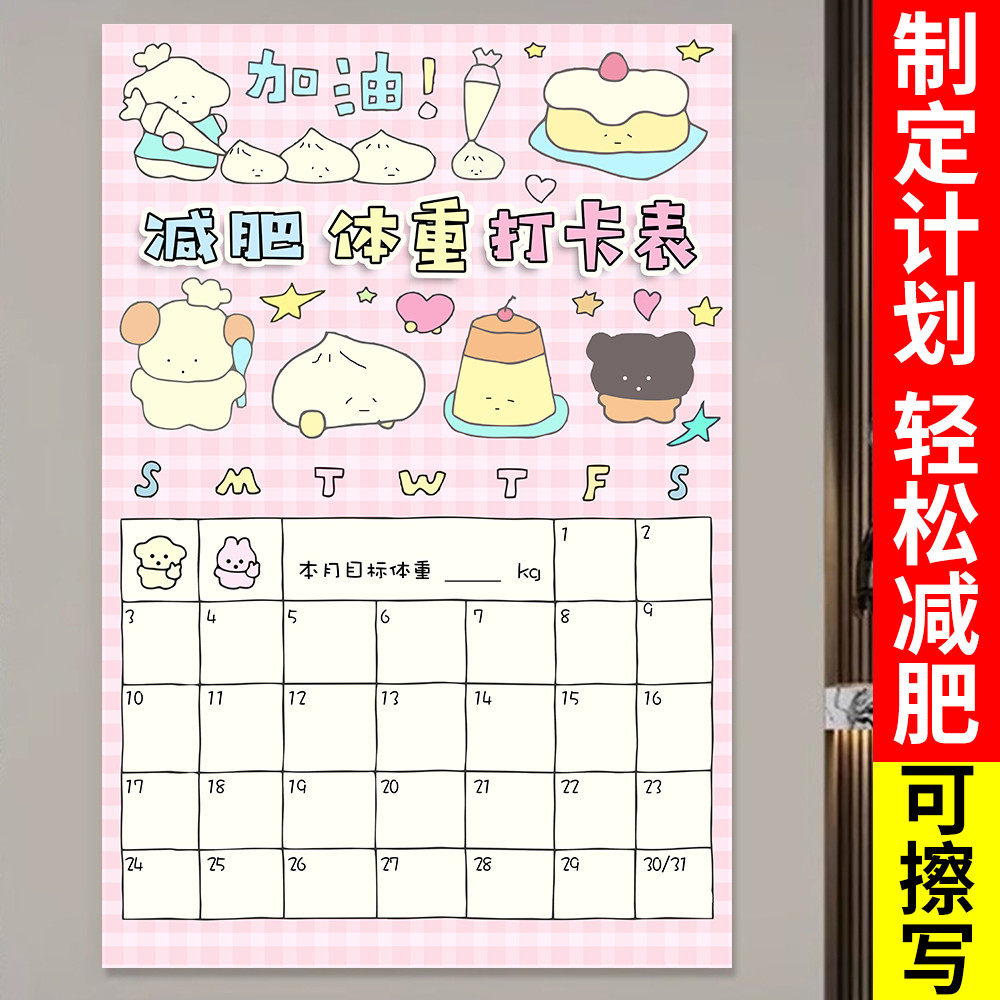 减肥自律神器体重打卡记录表运动30百日瘦身拖延症监督体重计划表