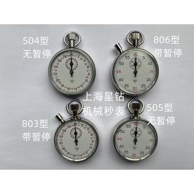 星钻JM-504/505机械秒表803/806停表秒匠计时器