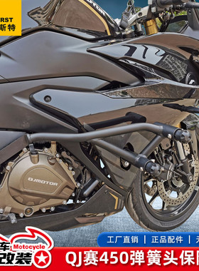 适用于QJ钱江赛450 摩托车保险杠弹簧头改装配件防摔杠护杠竞技杠
