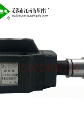 江南液压件厂 顺序阀 X-B10B X-B25B X-B63B X-B10 X-B25 X-B63