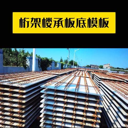 热销桁架楼层板底模板超高强度垫板增强板耐高温15-18mm复合纤维