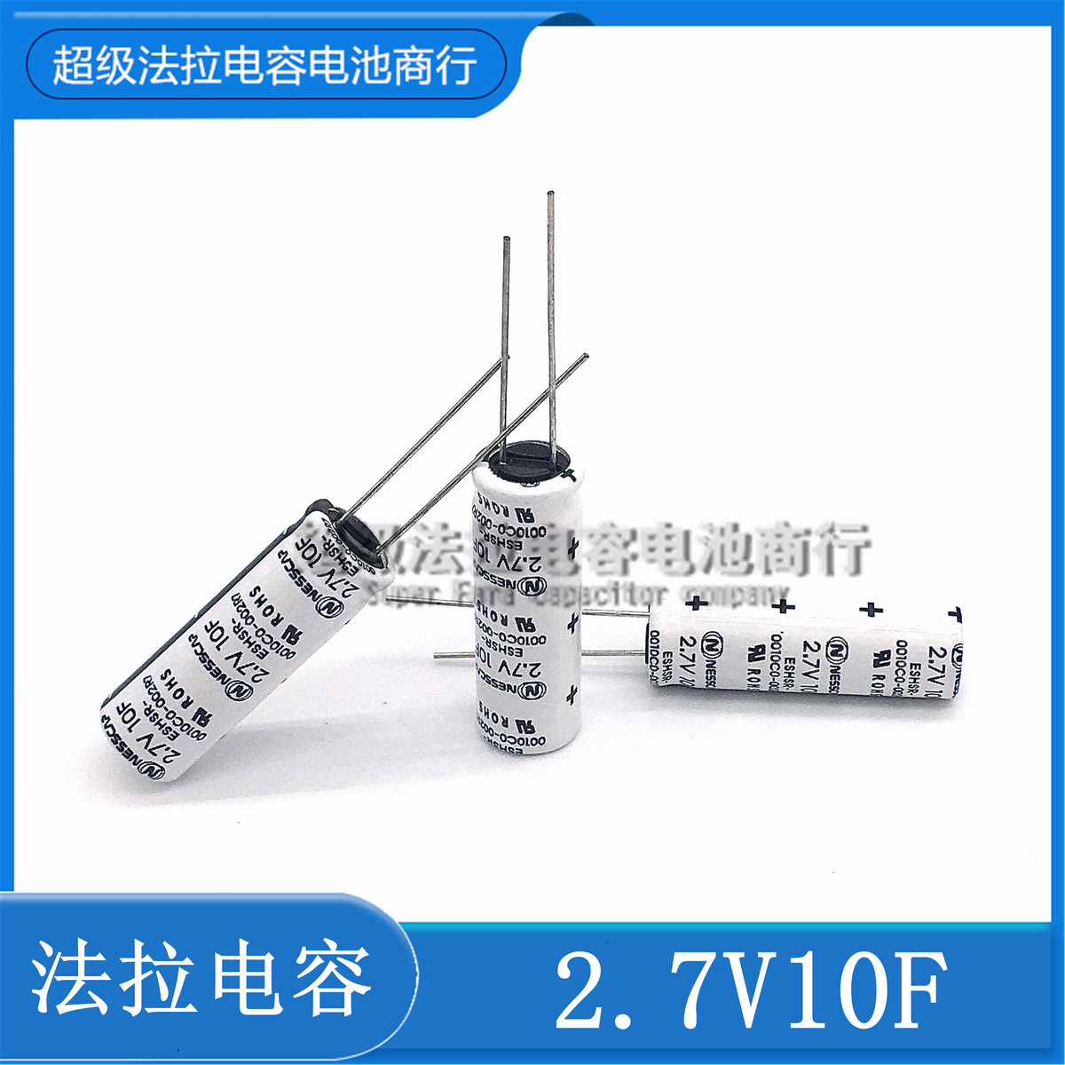 原装NessCap ESHSR-0010C0-002R7 超级法拉2.7V10F超级法拉电容