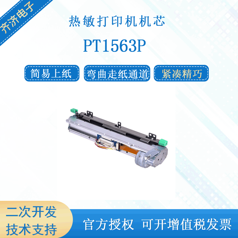 PRT/普瑞特 PT1563P易上纸标签纸6寸156mm热敏纸打印机芯
