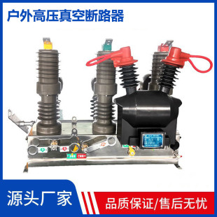 35kv高壓真空斷路器高壓斷路器高壓開關 雷泉10kv柱上斷路器zw32