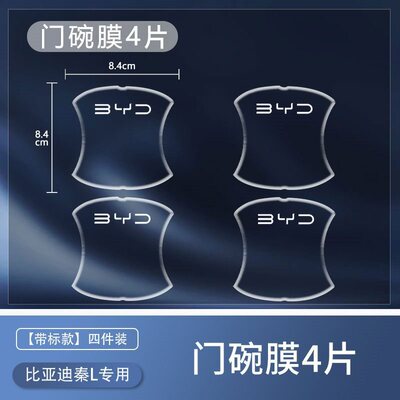 适用比亚迪秦Ldmi汽车用品车门把手防刮贴门L改装内饰装饰车内dmi
