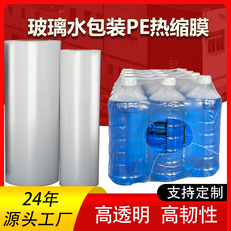 PE热收缩膜直销玻璃水防冻液云仓快递包装抗摔高强度袖口塑封膜