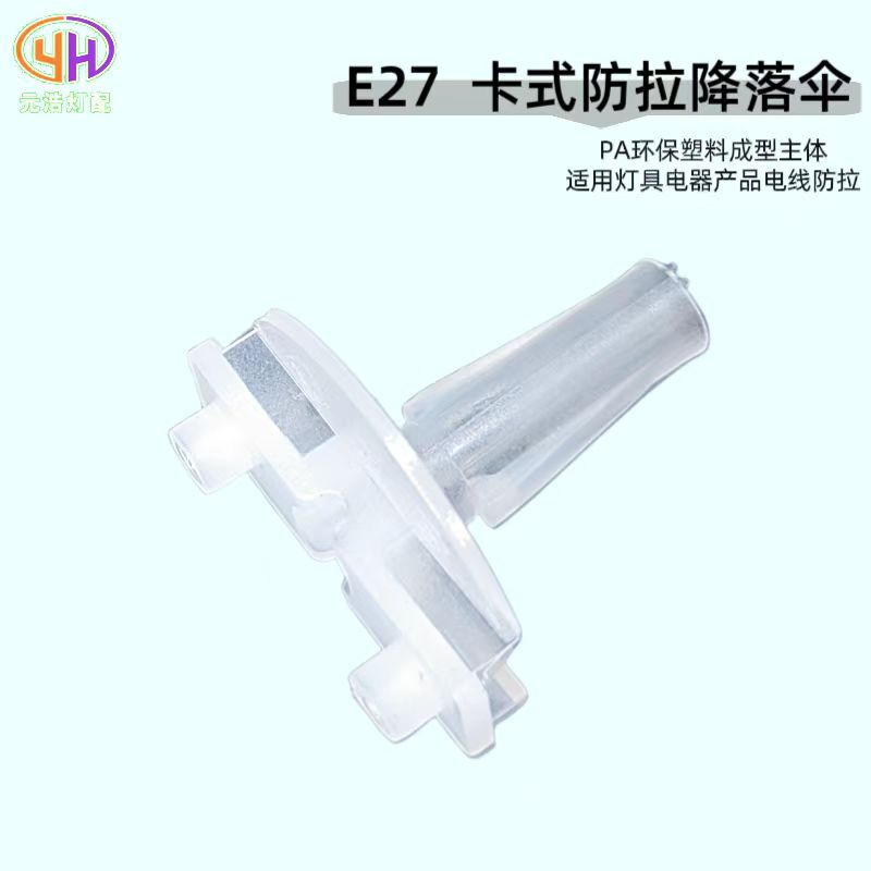 供应e14e27卡式防拉降落伞塑料锁伞形防拉降落伞式护套线卡配件