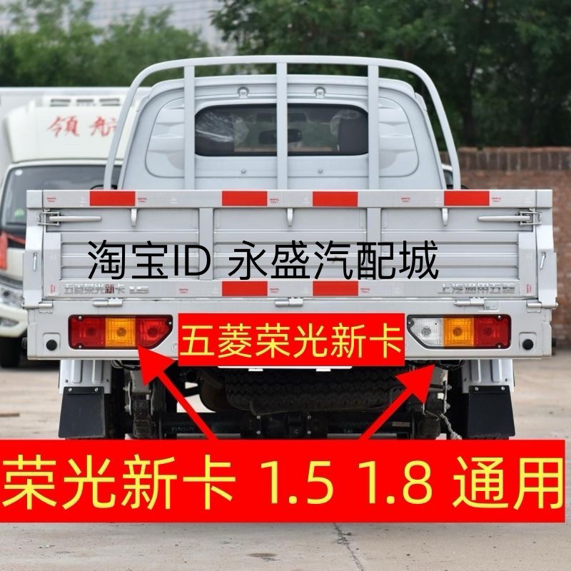 适配五菱荣光新卡后尾灯总成左右刹车灯倒车灯1.8/1.5单双排原厂