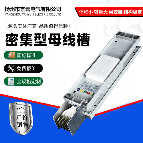 密集型插接三相四线五线高低压封闭母线槽式密集型铜芯母线槽厂家