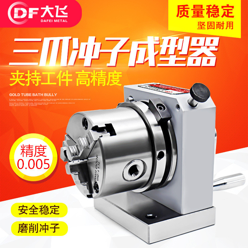 高精度三爪冲子成型器三爪卡盘冲子机角度成型器