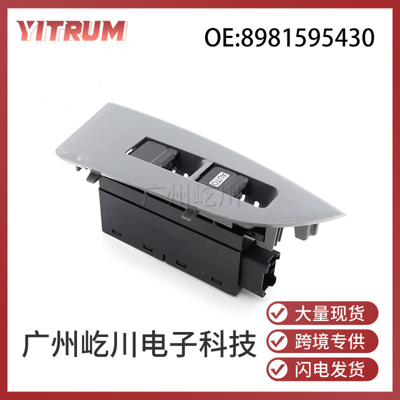 8981595430适用于五十铃汽车玻璃升降器控制开关电动车窗调节开关