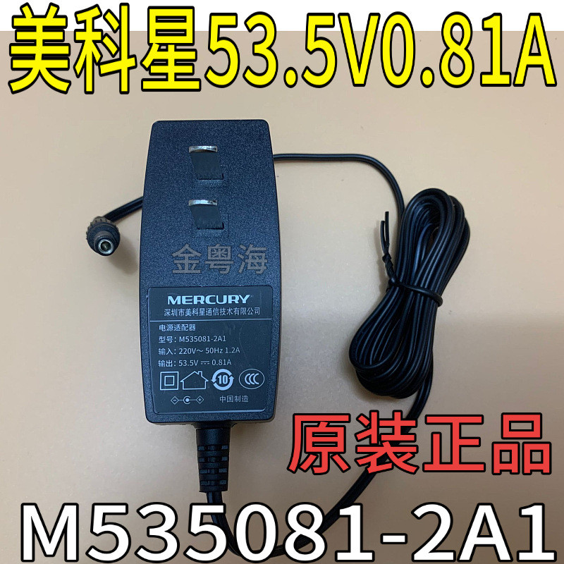 美科星路由器POE交换机53.5V0.81A电源适配器M535081-2A1充电器线