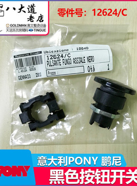 意大利鹏尼Pony/Sidi气动夹机绒面夹机12624/C左右黑色按钮开关