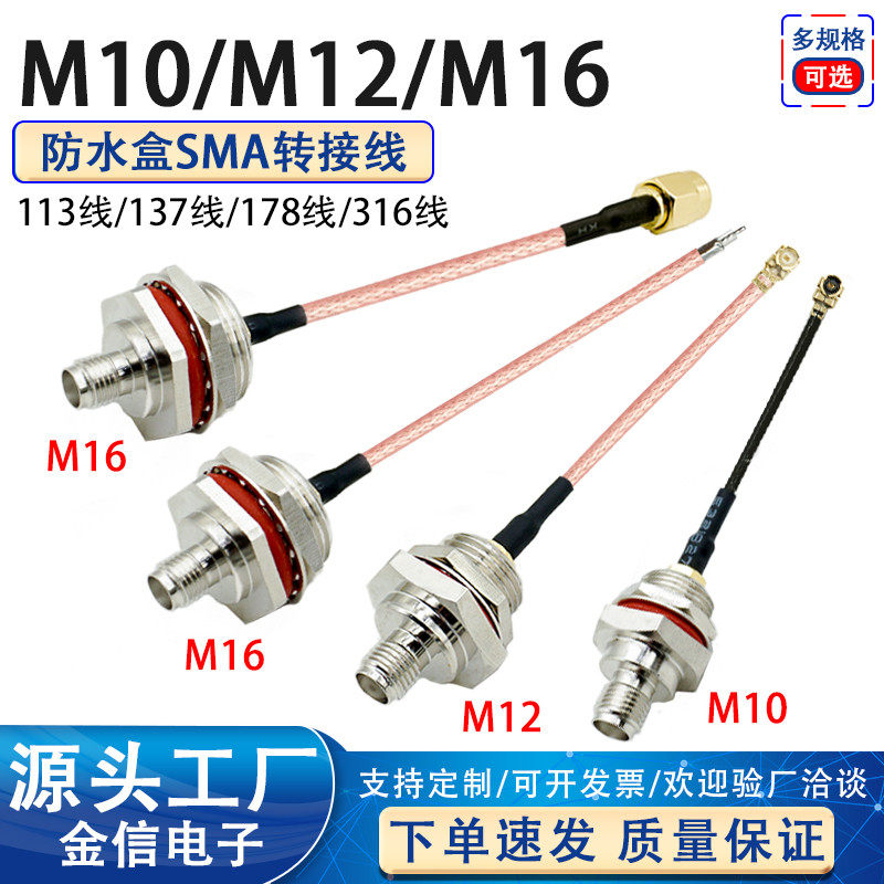IPEX转SMA防水盒转接线M16M12M10接头大母头内孔AP网桥RG316 178